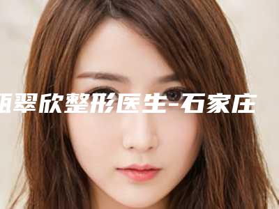 甄翠欣整形医生-石家庄市甄翠欣医生腋臭汗腺剔除术个人资料