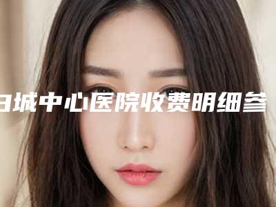 白城中心医院收费明细参考-刘朝霞医生简介