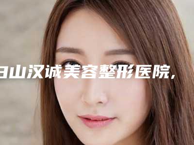 白山汉诚美容整形医院,白山冠婷医学医疗美容诊所口碑、实力充分PK