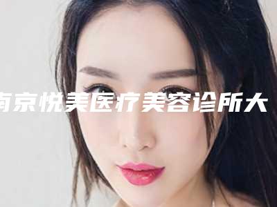 南京悦美医疗美容诊所大平行双眼皮手术介绍与术后护理