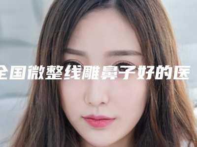 通化张玉发医疗美容诊所收费标准附清单附整形耳部案例