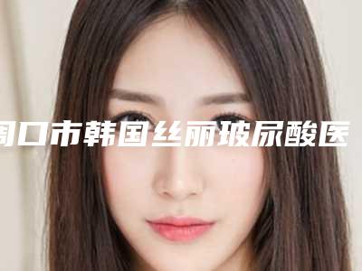 中国术耳朵整形医院推荐:术耳朵整形医院top50公开名单推荐