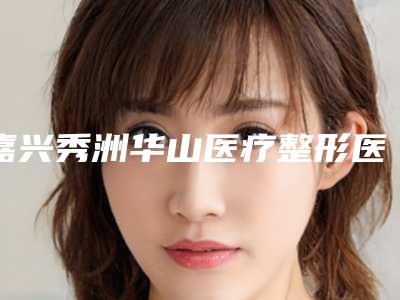 嘉兴秀洲华山医疗整形医院肚子冷冻溶脂哪个专家好