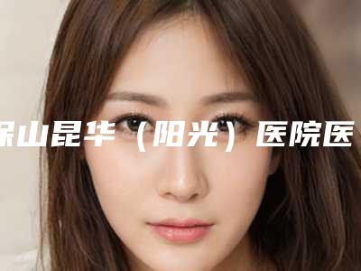 保山昆华(阳光)医院医学美容整形科价格价位表全新曝光-李韬副主任医生介绍