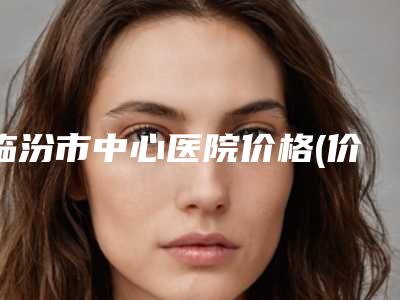 临汾市中心医院价格(价目)_医生推荐-椭圆机瘦腿案例