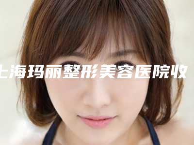 上海玛丽整形美容医院收费标准清单免费查询-鼻腔复位手术案例
