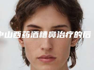 中山西药酒糟鼻治疗的后遗症有什么