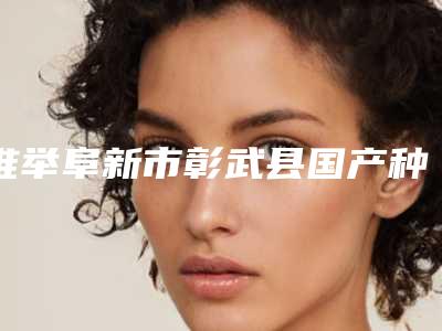 推举阜新市彰武县国产种植牙整形医院排名前三前五