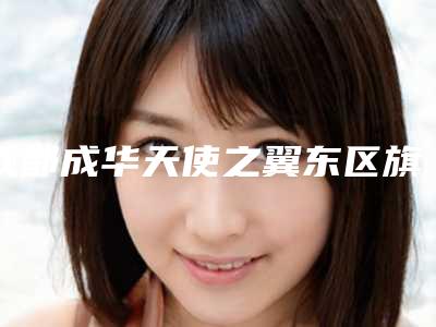 成都成华天使之翼东区旗舰店面部整形科