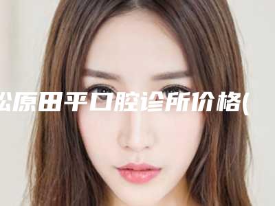 松原田平口腔诊所价格(价目)表部分项目-附半固定locator种植牙案例