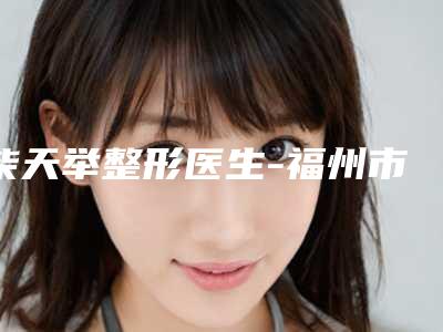 徐州眼周年轻化整容医院top榜前十名单公布,徐州莱美俪格美容医院全网都在安利
