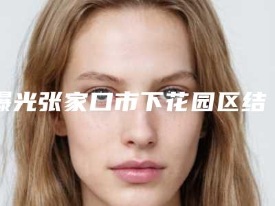 曝光张家口市下花园区结扎法人造酒窝价格的因素有什么全面公开(张家口市下花园区结扎法人造酒窝价格3000-5000)