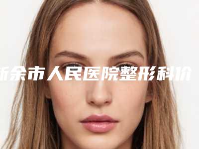 新余市人民医院整形科价格(费用)清单2025,在线获取-耳廓畸形案例
