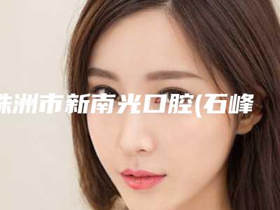株洲市新南光口腔(石峰区)价位表官网-OBrace球面自锁托槽矫正案例