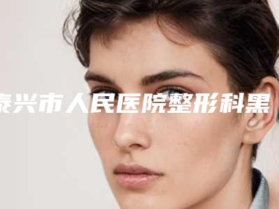 泰兴市人民医院整形科黑毛痣激光治疗专家介绍