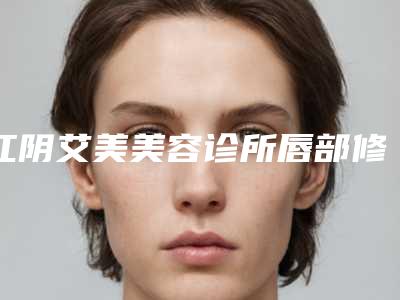 江阴艾美美容诊所唇部修复后护理小技巧