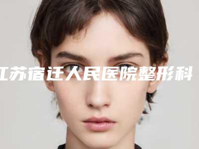 江苏宿迁人民医院整形科价格(收费标准)2025版-光子嫩肤治疗酒渣鼻案例