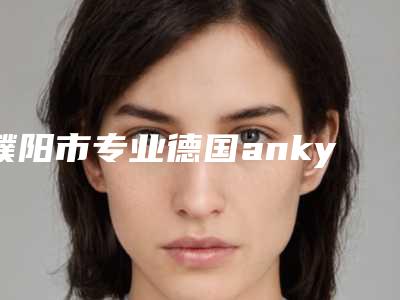 濮阳市专业德国ankylos种植牙齿医生哪位靠谱(刘继军医生含价格一览表)