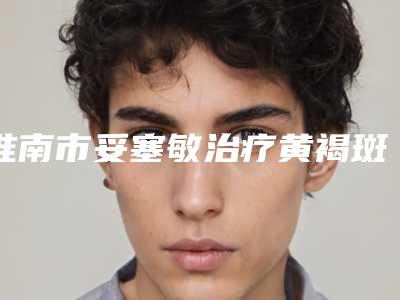淮南市妥塞敏治疗黄褐斑网红价格表人气曝光(2025年5月均价为:1489元)