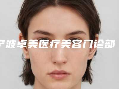 宁波卓美医疗美容门诊部价格价位表热门新版爆出-3d立体眉案例