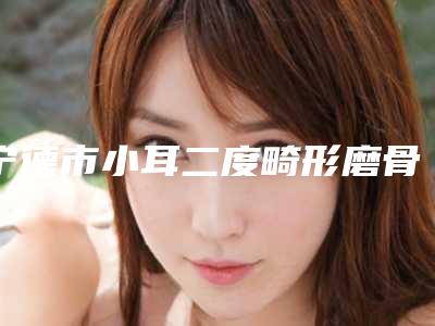 宁德市小耳二度畸形磨骨改脸型价格表-近8个月均价为49425元