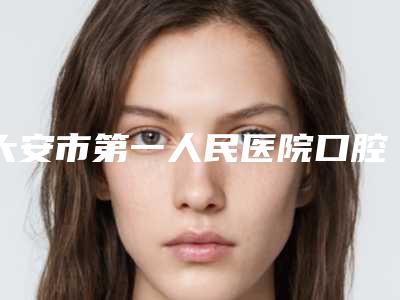 大安市第一人民医院口腔科好不好-价格收费表热门火爆一览