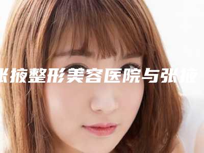 张掖整形美容医院与张掖颜艺美医疗美容门诊部你更喜欢哪家呢
