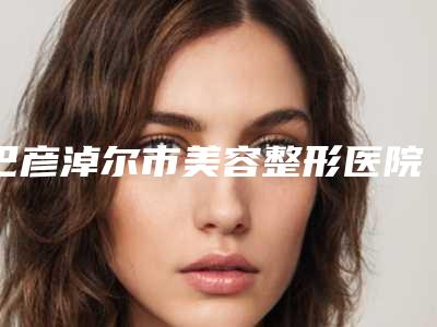 巴彦淖尔市美容整形医院颞颌骨手术(巴彦淖尔邢文医疗美容诊所诊所特色审美价格多方面对比)