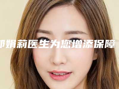 郭娟莉医生为您增添保障-商洛中心医院整形外科