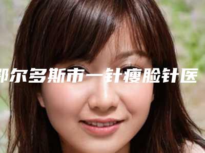 鄂尔多斯市一针瘦脸针医生十强排名名单推荐-杨剑医生眼选择不踩雷
