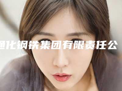 通化钢铁集团有限责任公司职工医院骨射频消融手术价格到底是多少呢