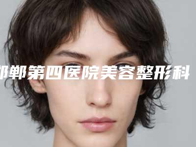 邯郸第四医院美容整形科,邯郸莱媚俪医疗美容整形外科诊所2025排名实力PK
