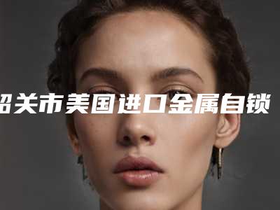 韶关市美国进口金属自锁托槽矫正医院排行榜前十位爆料(韶关吴春如牙科口碑有保障)