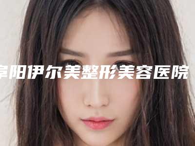 阜阳伊尔美整形美容医院整形价格表查询-近视眼飞秒激光案例