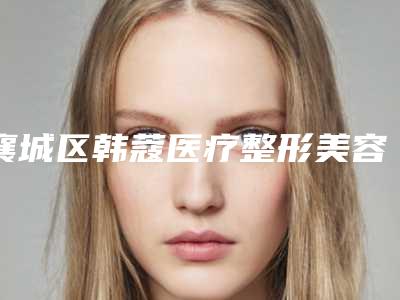 襄城区韩蔻医疗整形美容医院价格(价目)表口碑全新一览附PRP自体细胞嫩肤术案例