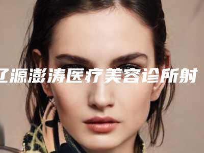 辽源澎涛医疗美容诊所射频溶脂塑身术后护理的注意事项有哪些