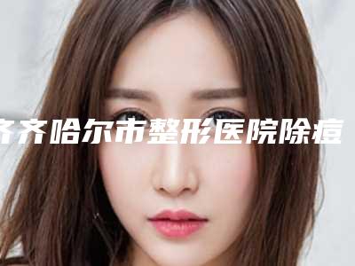 齐齐哈尔市整形医院除痘坑修复凹洞-齐齐哈尔医学院附属第三医院整形美容科有实力名次好