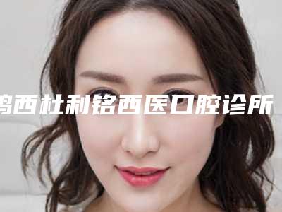 鸡西杜利铭西医口腔诊所价格(价目)2025版发出来看看-附改变牙齿形态案例