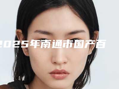 2025年南通市国产百康特项目价格(费用)一览-南通市国产百康特均价为:5493元
