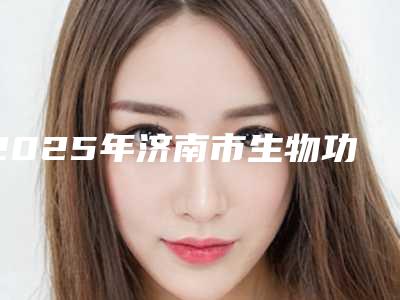 2025年济南市生物功能性全口义齿医院在榜名单前十佳为您介绍-济南市生物功能性全口义齿口腔医院