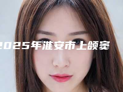 2025年淮安市上颌窦牙瘘医院上榜名单TOP10强榜自查-淮安市上颌窦牙瘘口腔医院