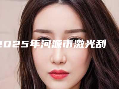 2025年河源市激光刮治牙周价位表和详细介绍-河源市激光刮治牙周美容价格贵不贵